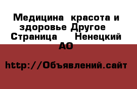 Медицина, красота и здоровье Другое - Страница 2 . Ненецкий АО